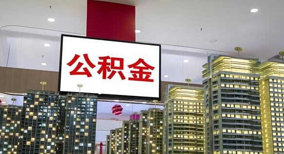 山西离职了公积金能全部取出来吗（山西离职了公积金可以取完吗）
